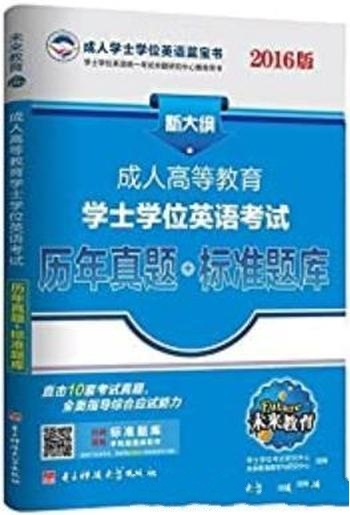 《成人高等教育学士学位英语考试历年真题 + 标准题库》