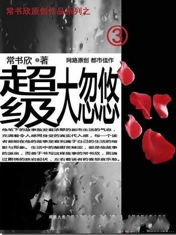 《超级大忽悠》常书欣/上学被二流学校忽悠了，学无所长