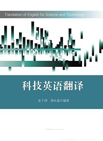 《科技英语翻译》张干周/介绍了科技英语的语言特征