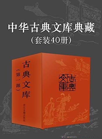 《中华古典文库典藏》[共40册]/中国古代的小说体类庞杂