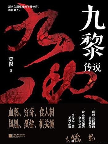 《九黎传说》莫溟/一分为二的九黎族一支想要保护藏宝地