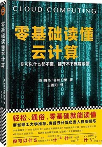 《零基础读懂云计算》鲁帕拉里/当下社会和商业创新源泉