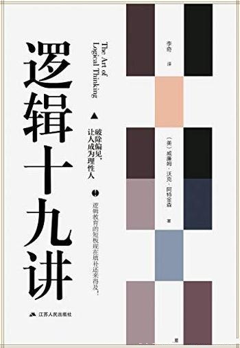 《逻辑十九讲》阿特金森/新思想运动之父逻辑学入门读物