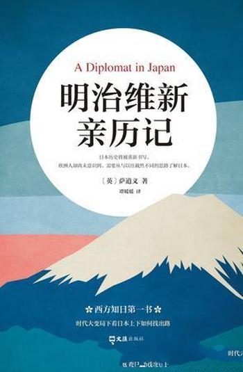 《明治维新亲历记》萨道义/他经历了开放通商 尊王攘夷