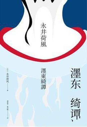 《濹东绮谭》永井荷风/讲述咖啡馆女招待君江从乡下进城