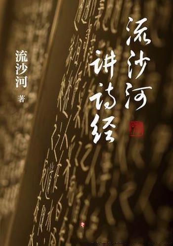 《流沙河讲诗经》流沙河/倾注心血所作古典文学普及新著