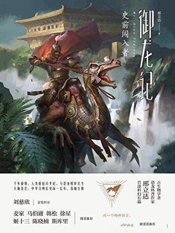 《御龙记》邢立达/古生物学者恐龙科普作家首部科幻长篇