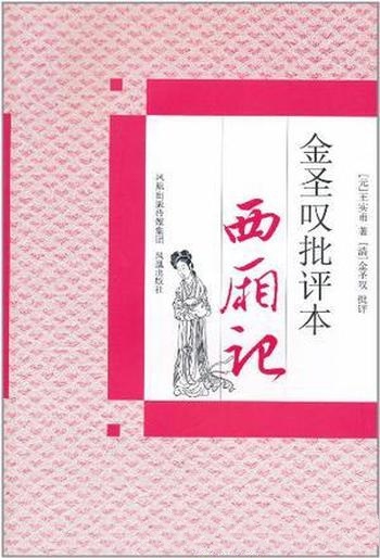 《金圣叹批评本西厢记》王实甫/学识渊博作评点明快犀利