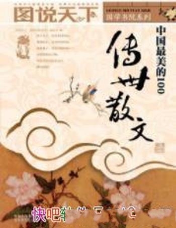 《中国最美的100传世散文》/散文之美如梦如幻 触之无形