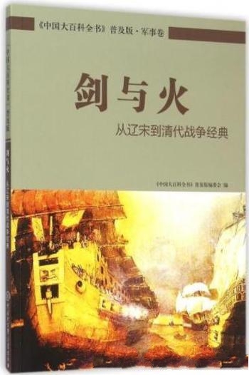 《剑与火:从辽宋到清代战争经典》/中国大百科全书普及版