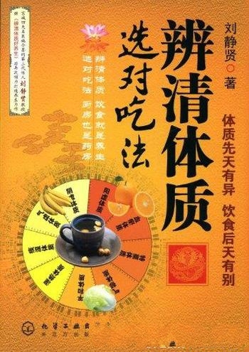 《辨清体质选对吃法》刘静贤/对饮食补身防病越来越重视