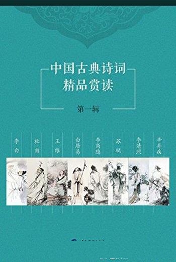 《中国古典诗词精品赏读》[第一-三辑]/诗歌强大的传统