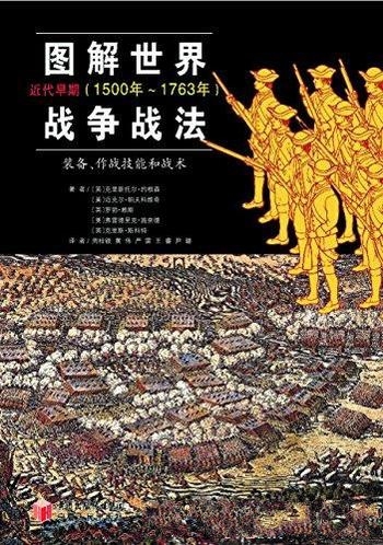 《图解世界战争战法》[近代早期]约根森/残酷战争大裂变