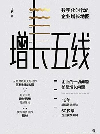 《增长五线》王赛/增长已经越来越成为其应关注核心问题