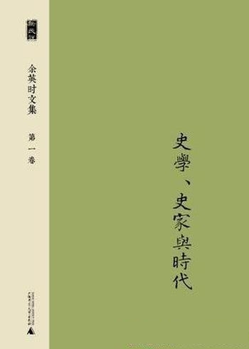 《余英时文集》[第一至九卷]/历史观历史思想历史哲学