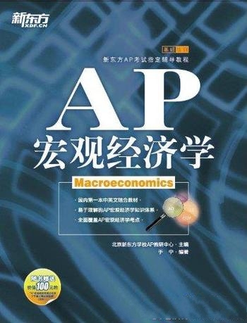 《AP宏观经济学》于宁/目的使高中学生提前接触大学课程