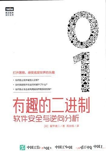 《有趣的二进制:软件安全与逆向分析》爱甲健二/逆向工程