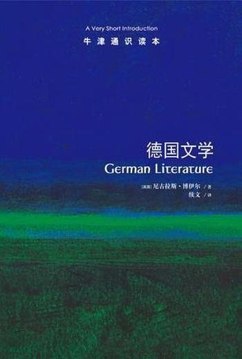《德国文学》[牛津通识读本]博伊尔/德国文学与暴力悲剧