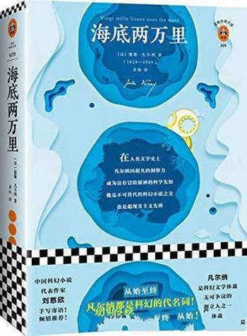 《海底两万里》[读客经典]凡尔纳/富有冒险精神科学先知