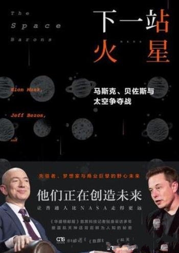 《下一站火星》达文波特/试图让普通人比NASA走得更远