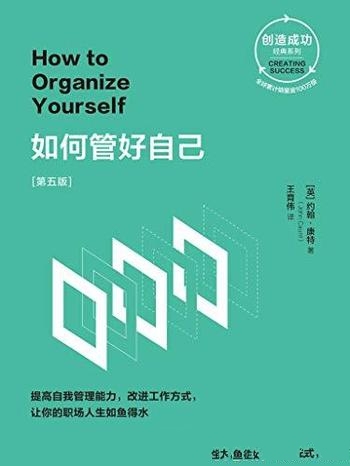 《如何管好自己》[第五版]约翰·康特/助你改进工作方式