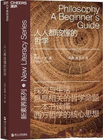 《人人都该懂的哲学》彼得·卡夫/了解西方哲学核心智慧