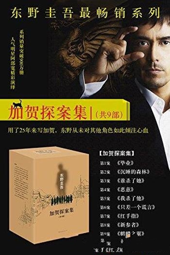 《加贺探案集》[共9册]东野圭吾/刑警加贺恭一郎的全记录