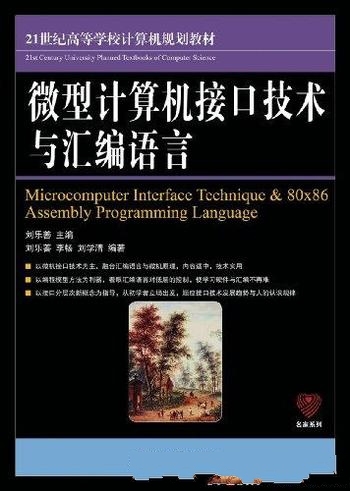 《微型计算机接口技术与汇编语言》刘乐善/微机接口技术