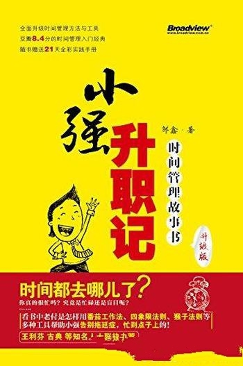 《小强升职记:时间管理故事书》[升级版]邹鑫/管理人生