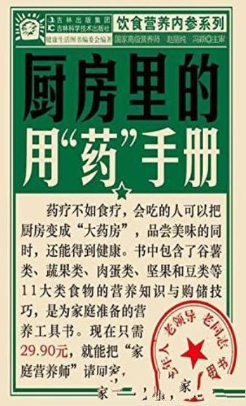 《厨房里的用”药”手册》赵丽纯/善用食物治某些慢性疾病