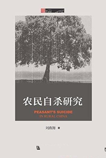 《农民自杀研究》刘燕舞/揭示农民自杀现象不同社会类型