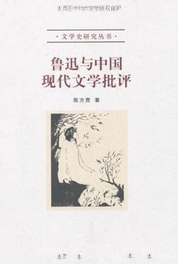 《鲁迅与中国现代文学批评》陈方竞/得益于西学东渐大潮