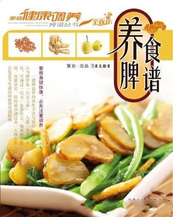 《养脾食谱》家庭健康调养/精选了近百种养脾食谱的做法