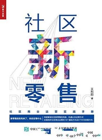 《社区新零售》王利阳/融合发展的新零售是零售业的未来