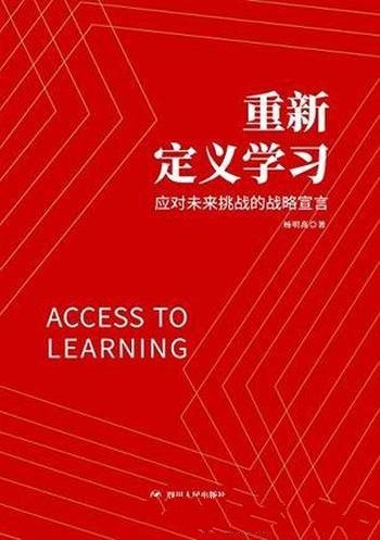 《重新定义学习》杨明高/能在时代的大浪淘沙中独占鳌头