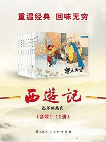 《西游记》[套装1-10册]/本套书包含十则经典连环画故事