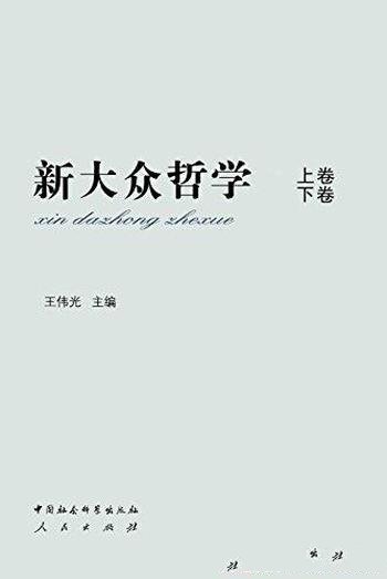 《新大众哲学》[全2册]王伟光/立足马克思哲学本真精神