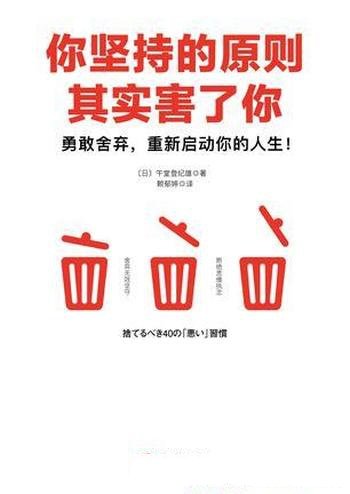 《你坚持的原则其实害了你》午堂登纪雄/学会原则断舍离