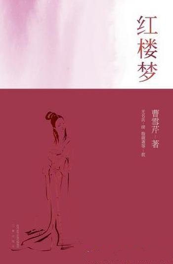 《红楼梦》[果麦经典]曹雪芹/本版前80回据脂本全新精校