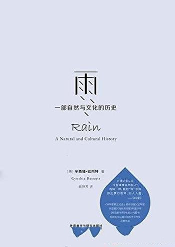 《雨：一部自然与文化的历史》辛西娅·巴内特/打磨力作