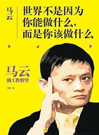 《马云:世界不是因为你能做什么，而是你该做什么》丁翔