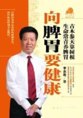 《向脾胃要健康》李志刚/脾胃人体重要的消化吸收器官