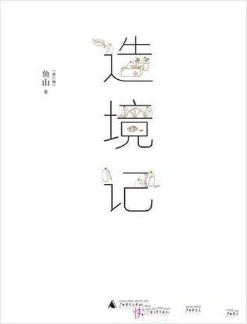 《造境记》造境记/豆瓣人气建筑师鱼山自选代表252幅