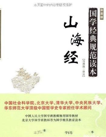 《国学经典规范读本:山海经》彩图版/非一人一时之作