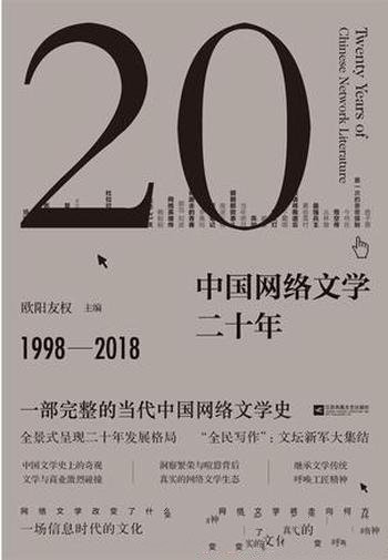 《中国网络文学二十年》欧阳友权/当代中国网络文学史