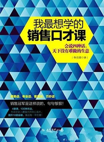 《我最想学的销售口才课》/会说四种话没有难做的生意