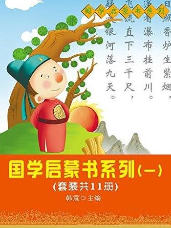 《国学启蒙书系列》[套装共11册]韩震/国学中华文化根