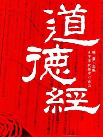 《道德经》[国学启蒙书系列]韩震/首部完整的哲学著作