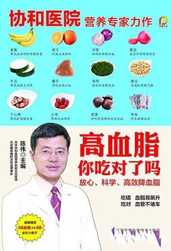 《高血脂你吃对了吗》陈伟/吃对了血脂自然健康降下来