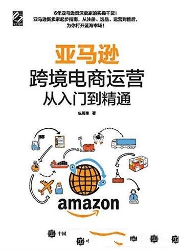 《亚马逊跨境电商运营从入门到精通》纵雨果/海外掘金